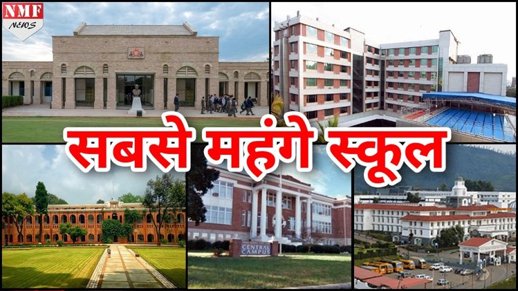 भारत के सबसे महेंगे स्कूल - Indias most expensive schools